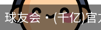 球友会